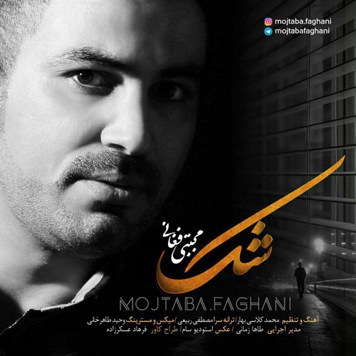 دانلود آهنگ شک
